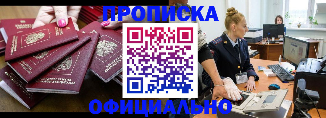 прописка для работы в Одинцово